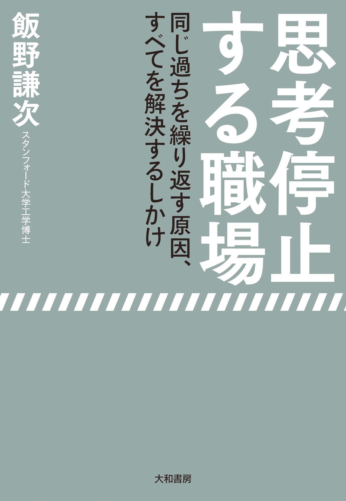 思考停止する職場他 思考停止する職場 ~同じ過ちを繰り返す原因、すべてを解決する