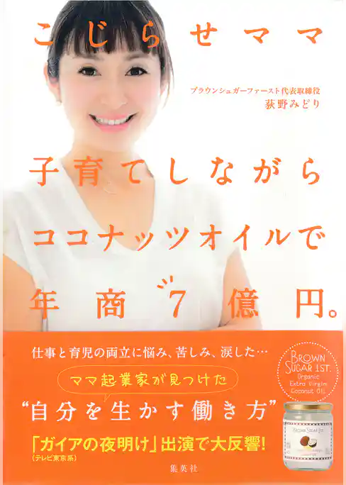 こじらせママ　子育てしながらココナッツオイルで年商７億円。