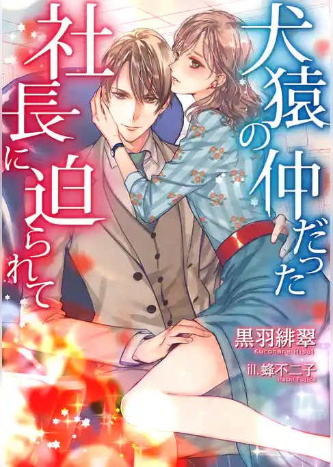 犬猿の仲だった社長に迫られて