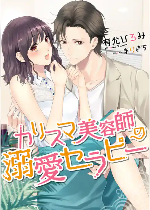 カリスマ美容師の溺愛セラピー