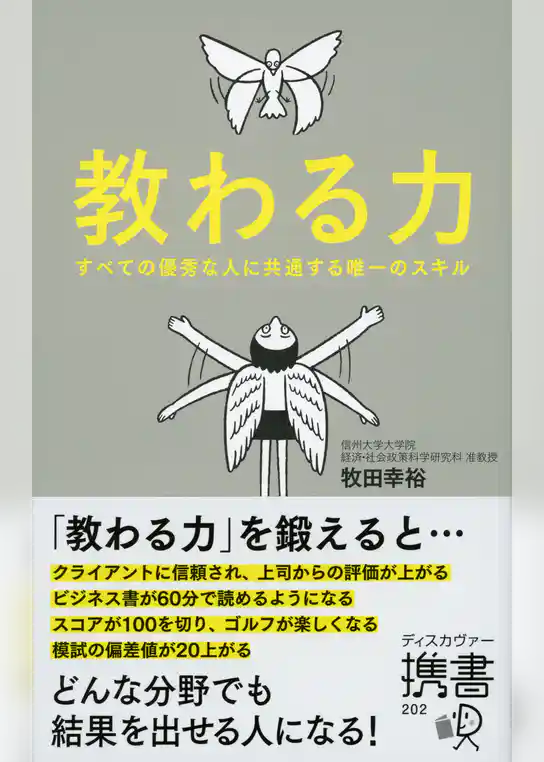 教わる力 すべての優秀な人に共通する唯一のスキル