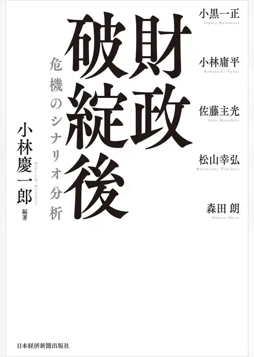 財政破綻後 危機のシナリオ分析