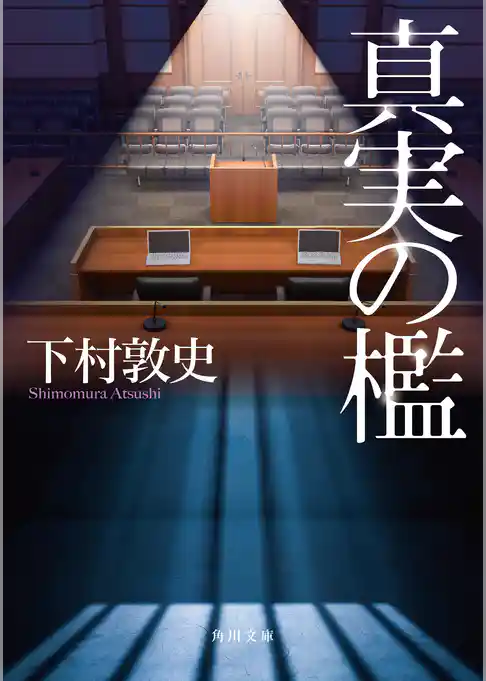 真実の檻(角川文庫)