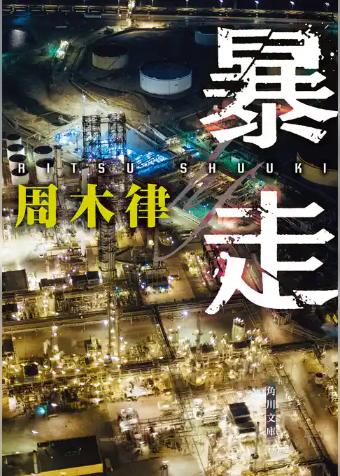 暴走(角川文庫)