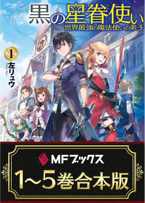 【合本版】黒の星眷使い　～世界最強の魔法使いの弟子～