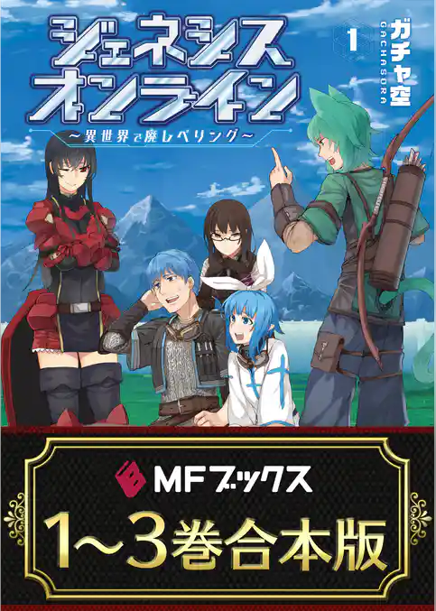 【合本版】ジェネシスオンライン　～異世界で廃レベリング～