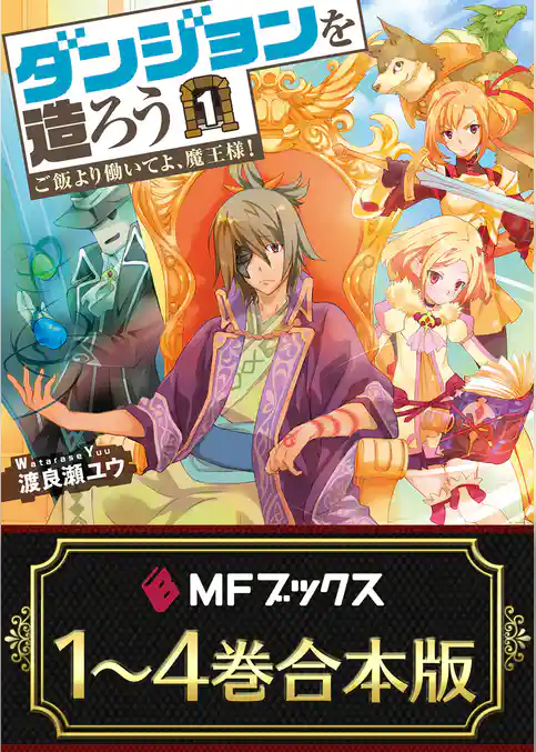 【合本版】ダンジョンを造ろう