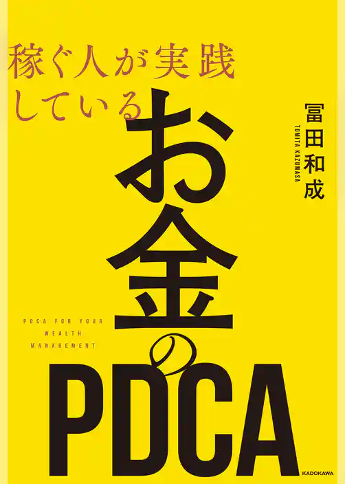 稼ぐ人が実践している お金のＰＤＣＡ