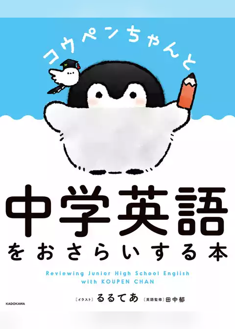 コウペンちゃんと中学英語をおさらいする本