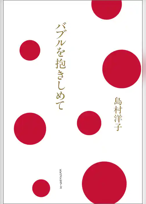 バブルを抱きしめて