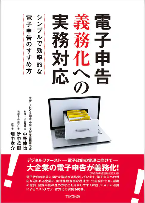 電子申告義務化への実務対応