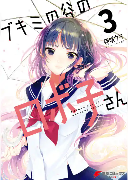 ブキミの谷のロボ子さん