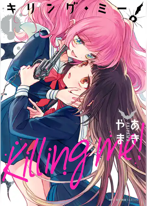 キリング・ミー！