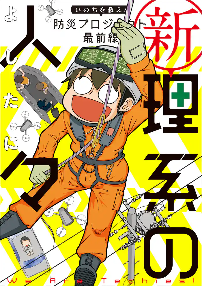 新理系の人々 いのちを救え! 防災プロジェクト 最前線