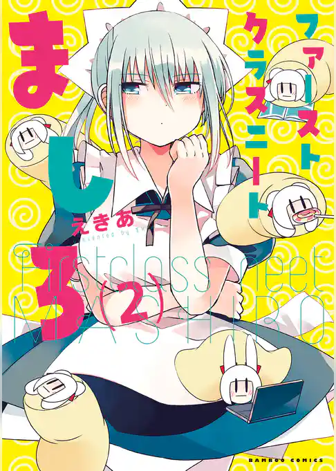 ファーストクラスニートましろ