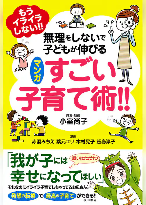もうイライラしない！！　無理をしないで子どもが伸びるマンガ　すごい子育て術！！