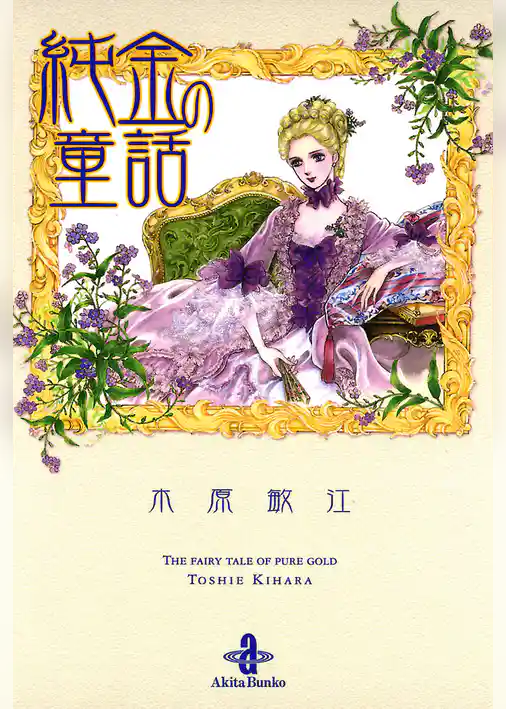 純金の童話