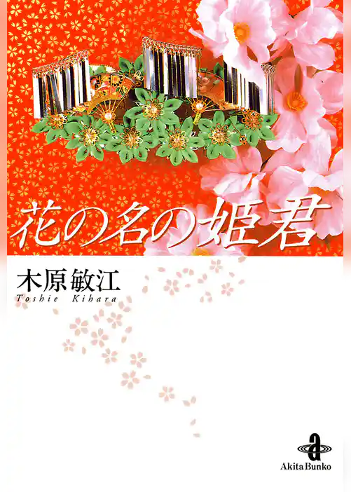 花の名の姫君