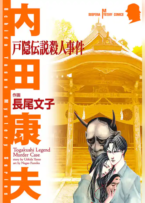 戸隠伝説殺人事件