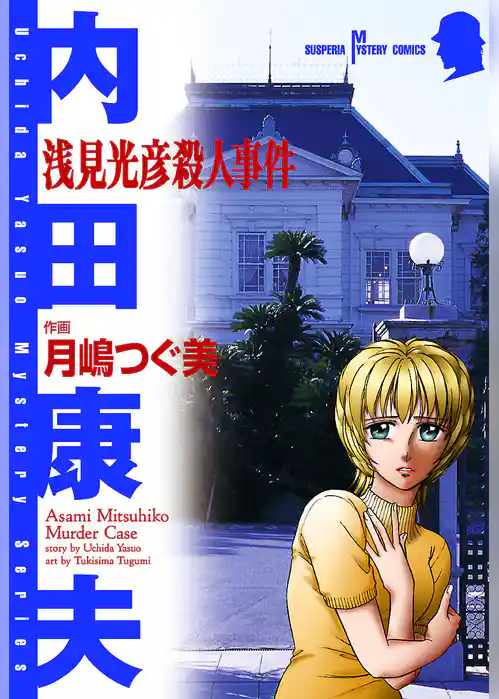 浅見光彦殺人事件