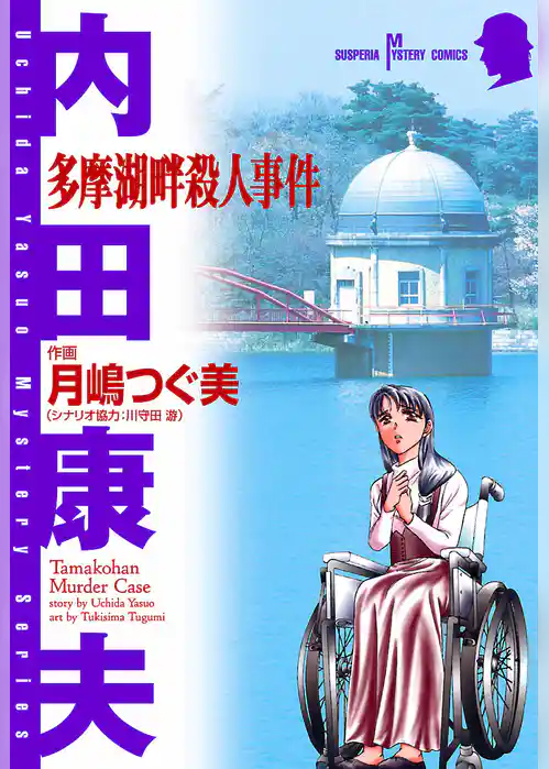 多摩湖畔殺人事件