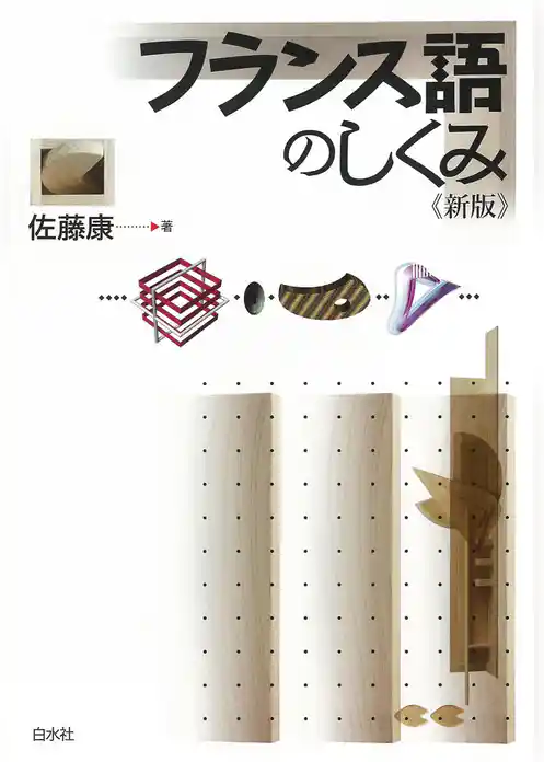 フランス語のしくみ《新版》