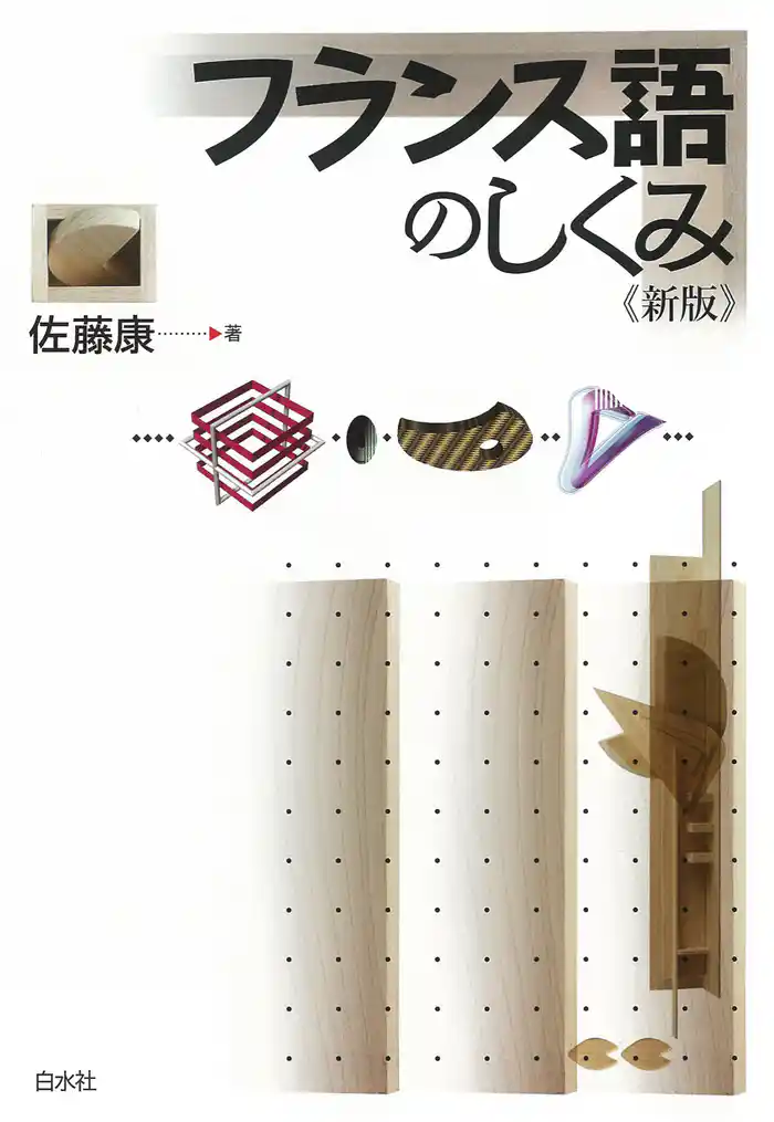 フランス語のしくみ《新版》