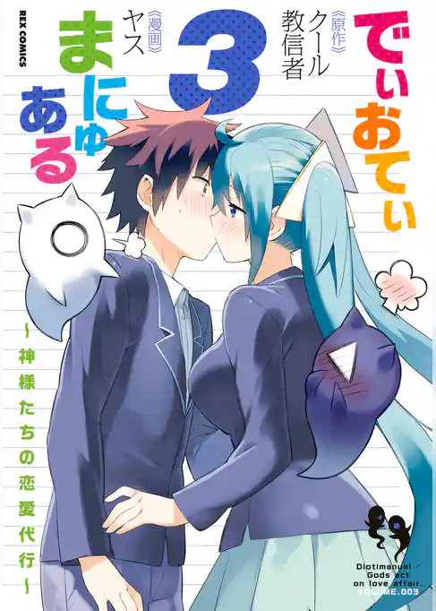 でぃおてぃまにゅある ~神様たちの恋愛代行~