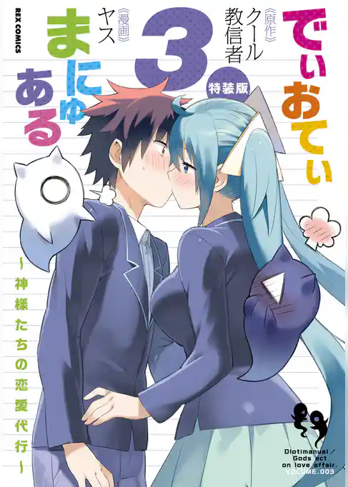 でぃおてぃまにゅある ~神様たちの恋愛代行~ 特装版