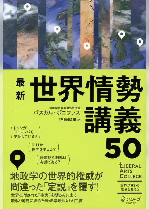 最新 世界情勢講義50