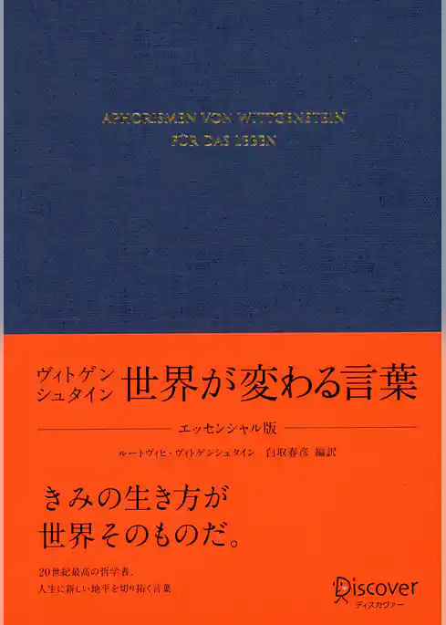 ヴィトゲンシュタイン 世界が変わる言葉 〈エッセンシャル版〉