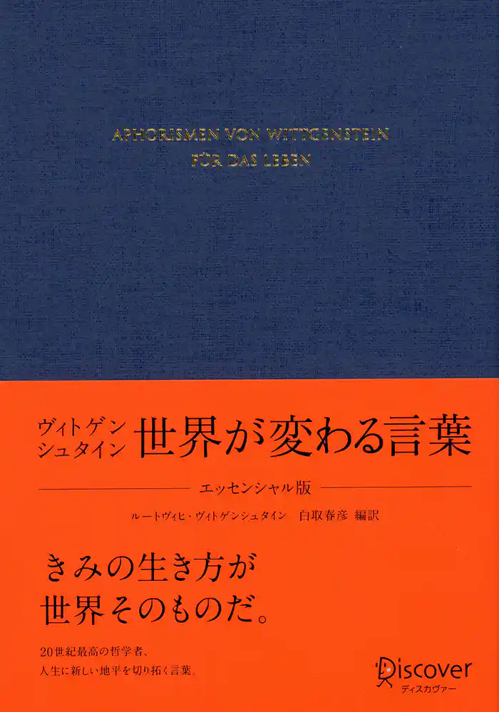 ヴィトゲンシュタイン 世界が変わる言葉 〈エッセンシャル版〉