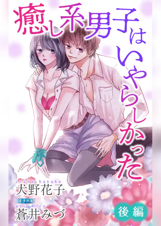 癒し系男子はいやらしかった