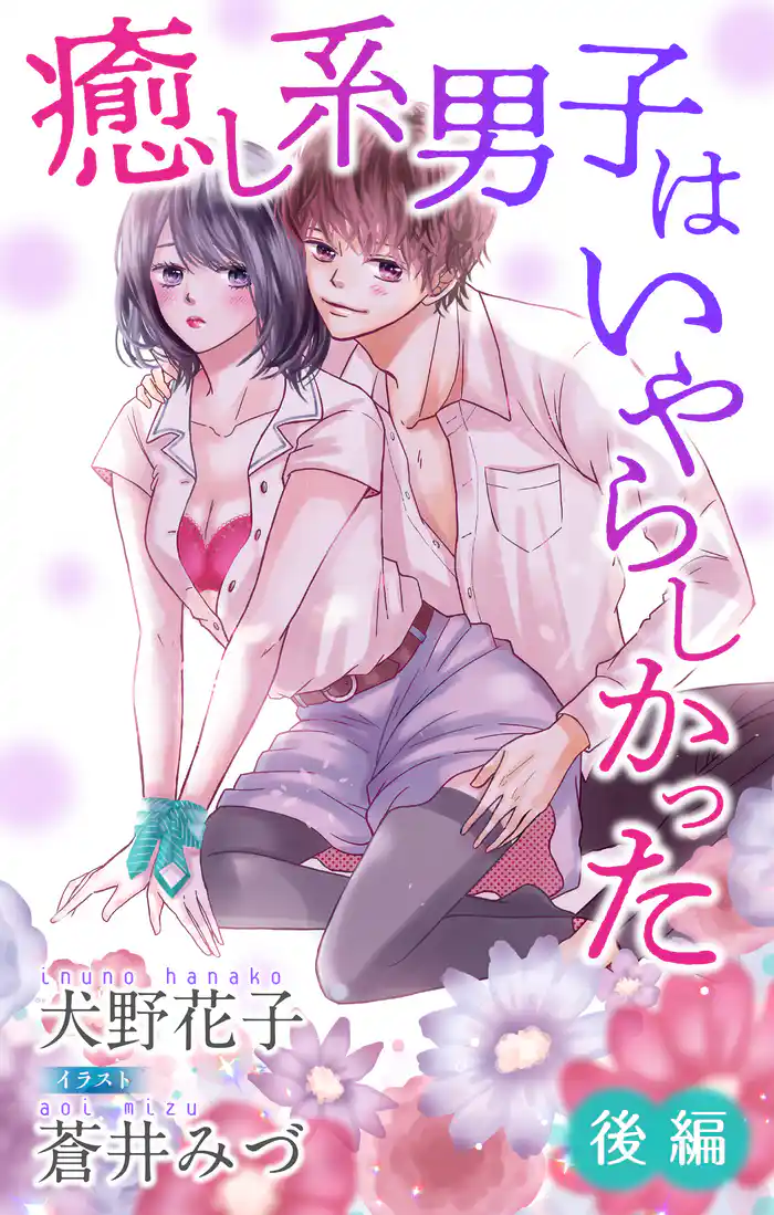 癒し系男子はいやらしかった 後編 ジョシィ文庫