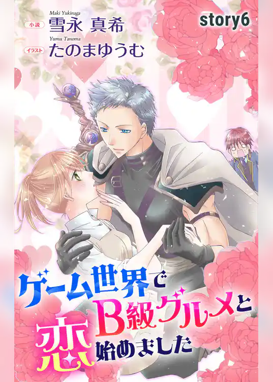 ゲーム世界でB級グルメと恋始めました