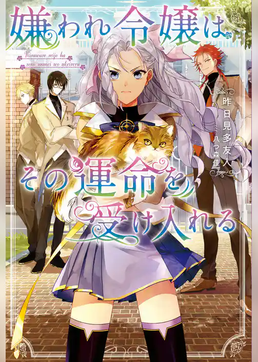 嫌われ令嬢はその運命を受け入れる