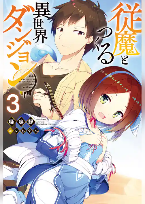 従魔とつくる異世界ダンジョン