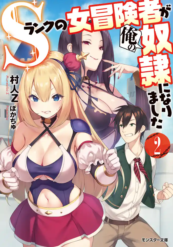 Ｓランクの女冒険者が俺の奴隷になりました ： 2