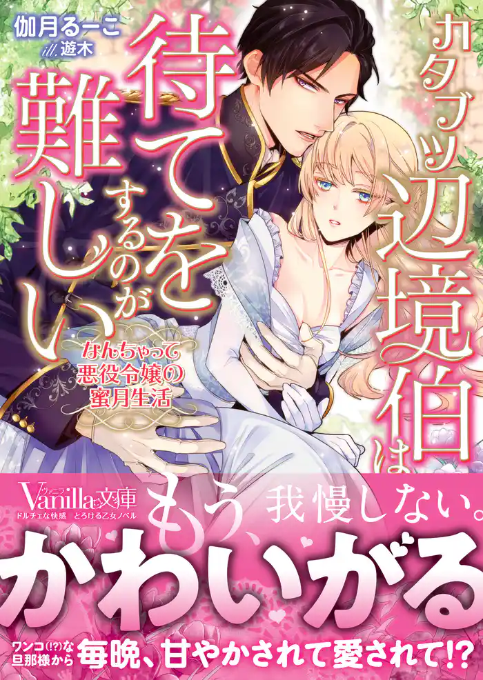 カタブツ辺境伯は、待てをするのが難しい~なんちゃって悪役令嬢の蜜月生活~