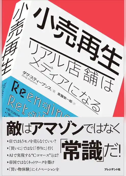 小売再生――リアル店舗はメディアになる