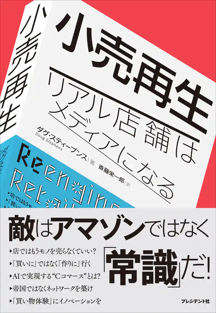 小売再生――リアル店舗はメディアになる