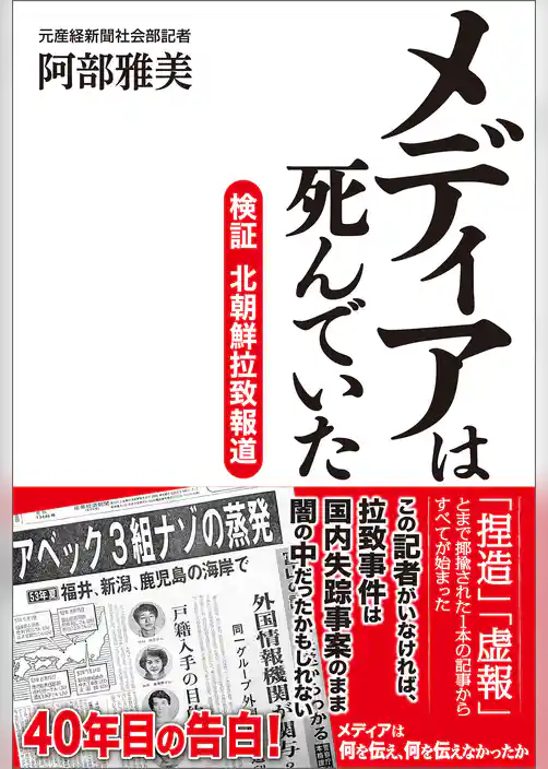 メディアは死んでいた　検証 北朝鮮拉致報道