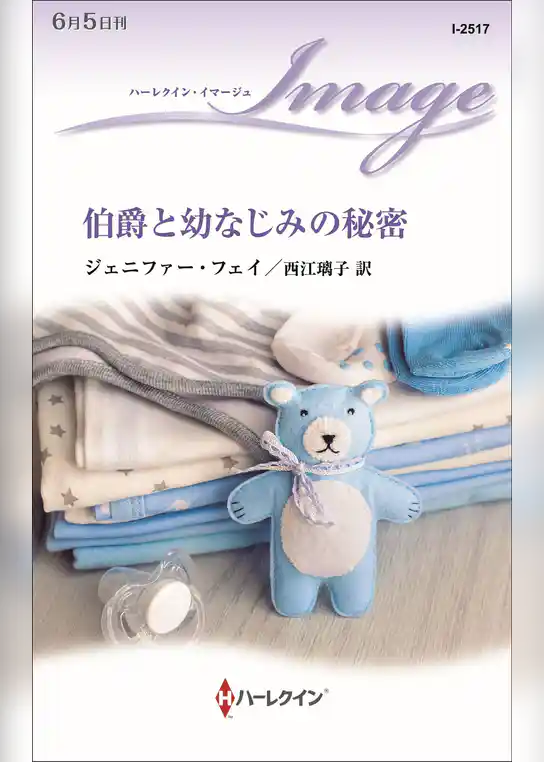 伯爵と幼なじみの秘密