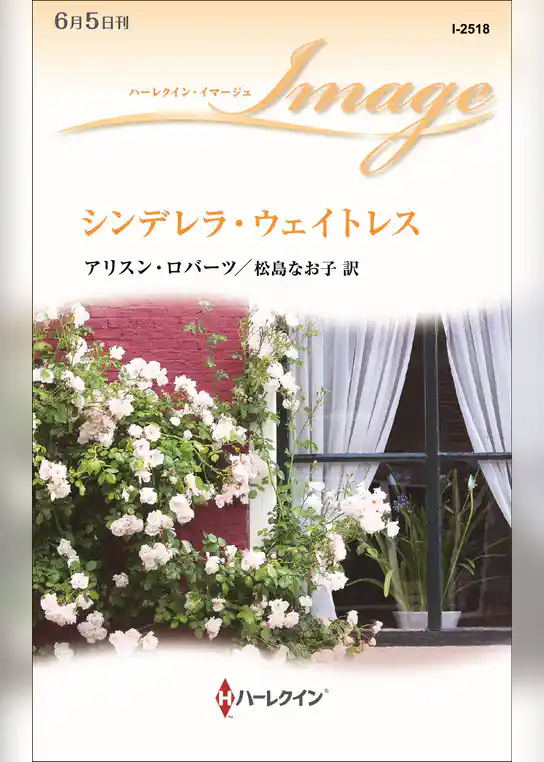 シンデレラ・ウェイトレス