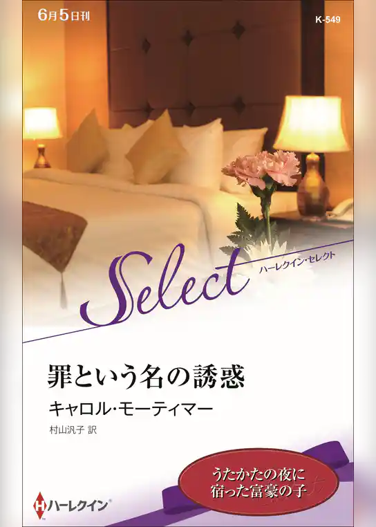 罪という名の誘惑【ハーレクイン・セレクト版】