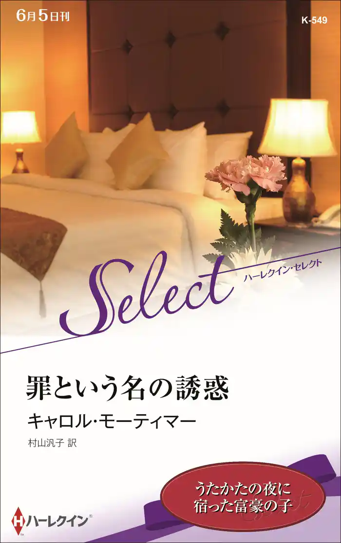 罪という名の誘惑【ハーレクイン・セレクト版】