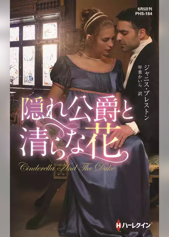 隠れ公爵と清らな花