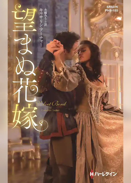 望まぬ花嫁【ハーレクイン・ヒストリカル・スペシャル版】