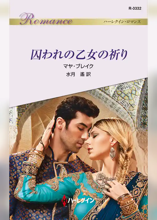 囚われの乙女の祈り