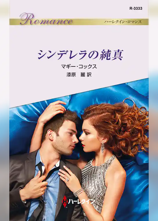 シンデレラの純真
